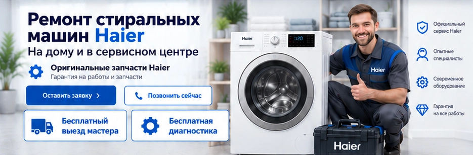 Мастер Haier рядом со стиральной машиной