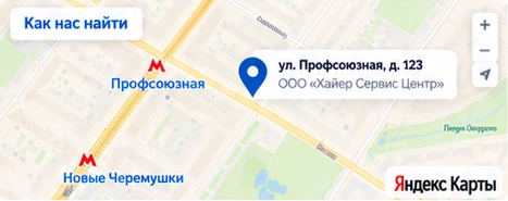Как нас найти: Москва, ул. Профсоюзная, д. 123
